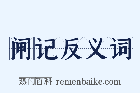 闸记反义词是什么意思的图片